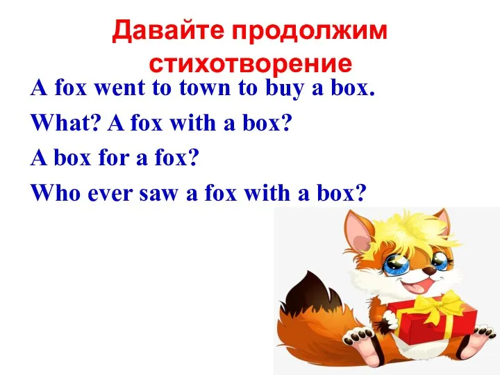 Давайте продолжим стихотворение А fox went to town to buy