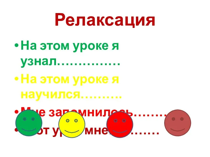 Релаксация На этом уроке я узнал…………… На этом уроке я научился………. Мне запомнилось…………. Этот урок мне…………