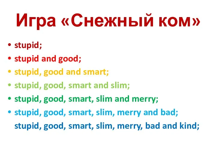 Игра «Снежный ком» stupid; stupid and good; stupid, good and