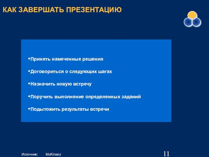 КАК ЗАВЕРШАТЬ ПРЕЗЕНТАЦИЮ Принять намеченные решения Договориться о следующих шагах