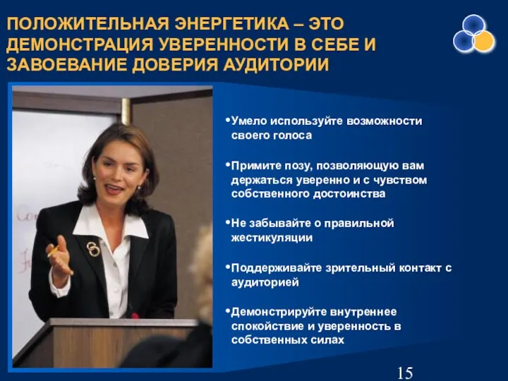 ПОЛОЖИТЕЛЬНАЯ ЭНЕРГЕТИКА – ЭТО ДЕМОНСТРАЦИЯ УВЕРЕННОСТИ В СЕБЕ И ЗАВОЕВАНИЕ