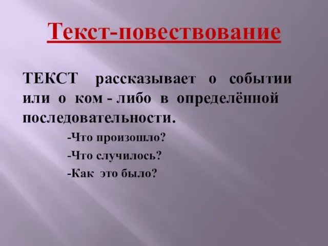 Текст-повествование ТЕКСТ рассказывает о событии или о ком - либо в определённой последовательности.