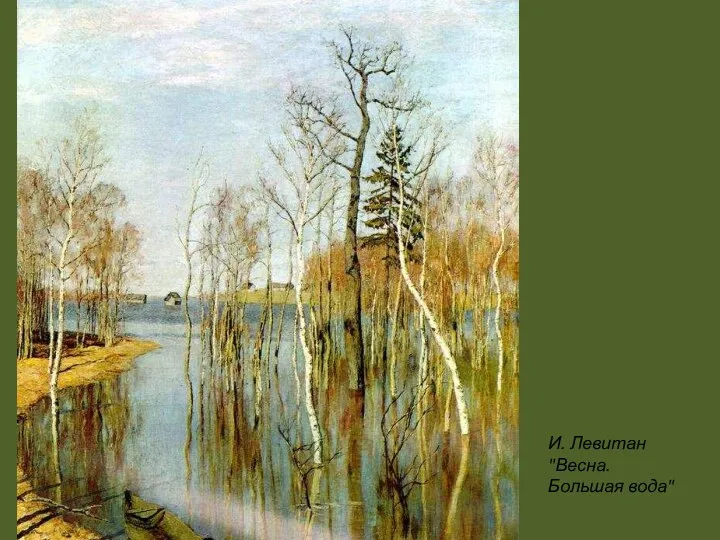 И. Левитан "Весна. Большая вода"