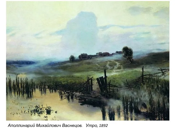 Аполлинарий Михайлович Васнецов. Утро, 1892