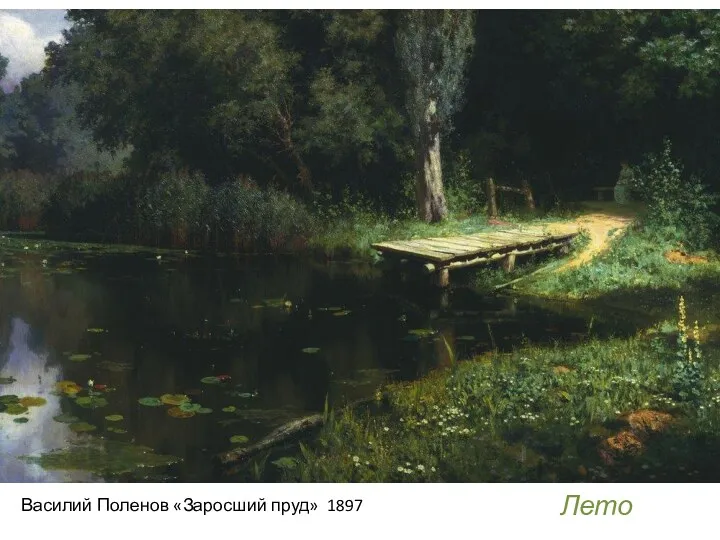 Василий Поленов «Заросший пруд» 1897 Лето