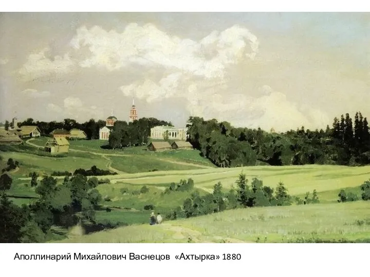 Аполлинарий Михайлович Васнецов «Ахтырка» 1880