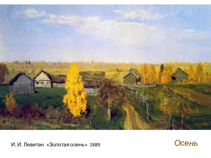 И. И. Левитан «Золотая осень» 1889 Осень