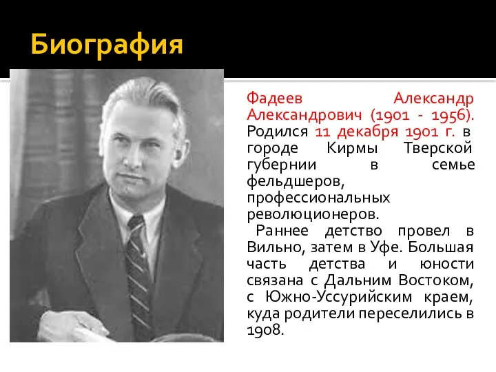 Биография Фадеев Александр Александрович (1901 - 1956). Родился 11 декабря 1901 г. в