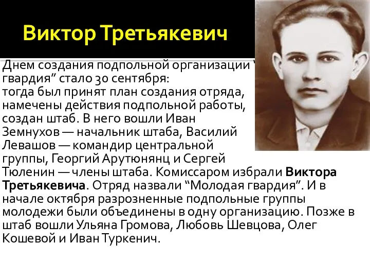 Виктор Третьякевич Днем создания подпольной организации “Молодая гвардия” стало 30 сентября: тогда был