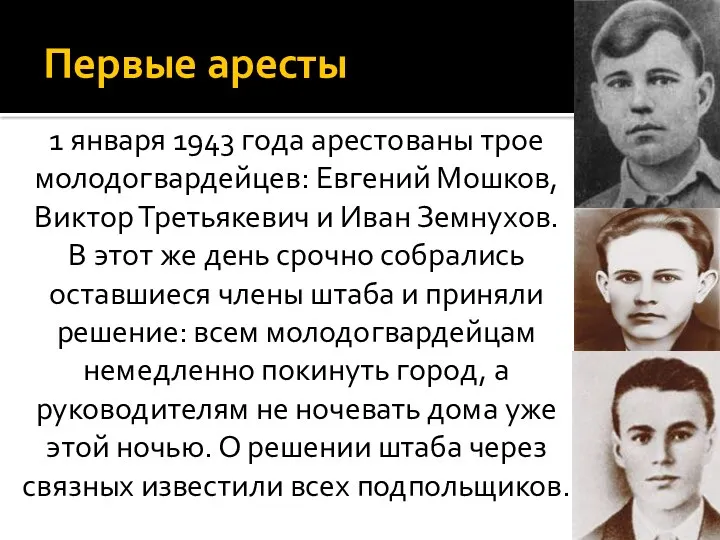 Первые аресты 1 января 1943 года арестованы трое молодогвардейцев: Евгений Мошков, Виктор Третьякевич