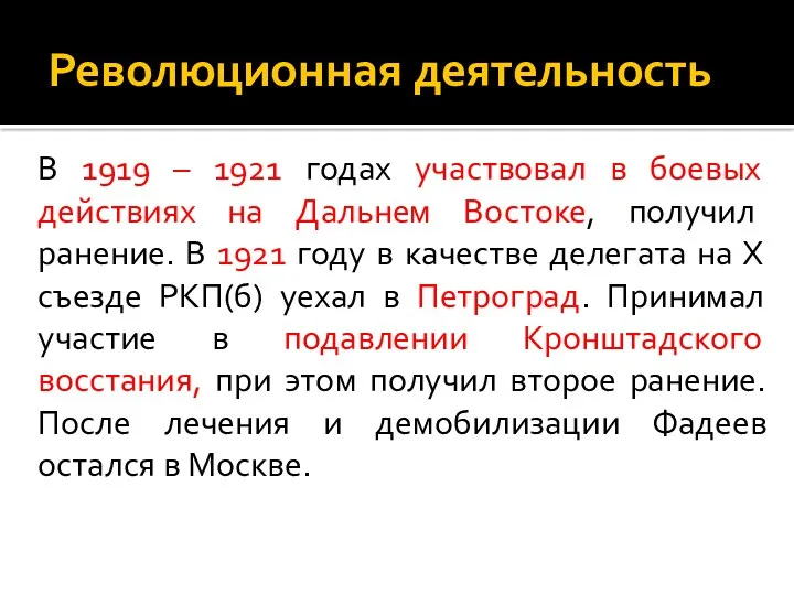 Революционная деятельность В 1919 – 1921 годах участвовал в боевых