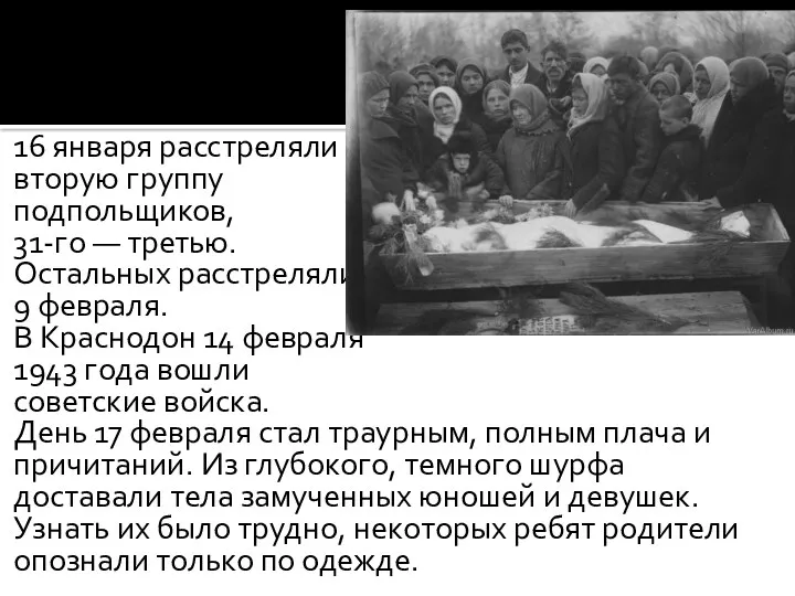 16 января расстреляли вторую группу подпольщиков, 31-го — третью. Остальных расстреляли 9 февраля.