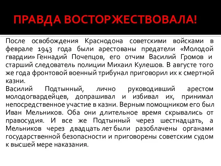 ПРАВДА ВОСТОРЖЕСТВОВАЛА! После освобождения Краснодона советскими войсками в феврале 1943