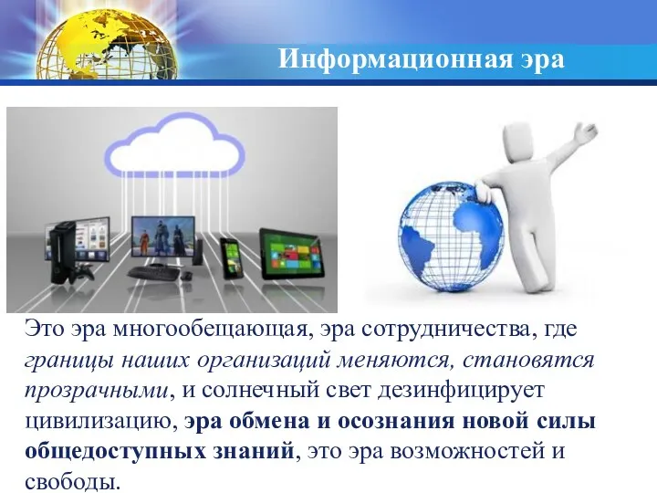 Информационная эра Это эра многообещающая, эра сотрудничества, где границы наших