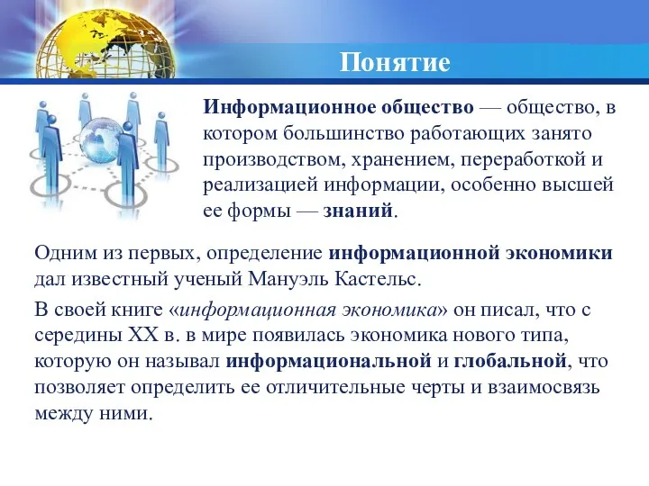 Понятие Одним из первых, определение информационной экономики дал известный ученый Мануэль Кастельс. В