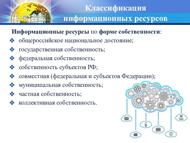 Классификация информационных ресурсов Информационные ресурсы по форме собственности: общероссийское национальное достояние; государственная собственность;