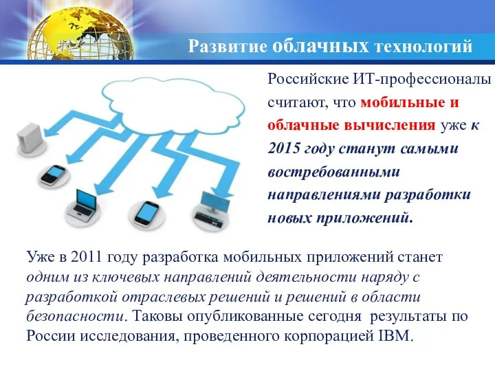 Развитие облачных технологий Российские ИТ-профессионалы считают, что мобильные и облачные вычисления уже к