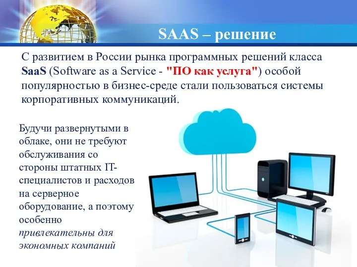 SAAS – решение С развитием в России рынка программных решений