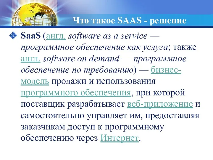 Что такое SAAS - решение SaaS (англ. software as a