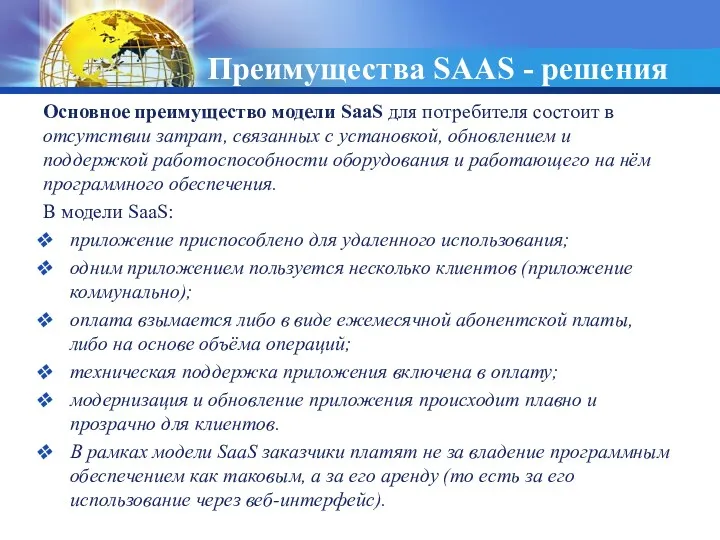 Преимущества SAAS - решения Основное преимущество модели SaaS для потребителя