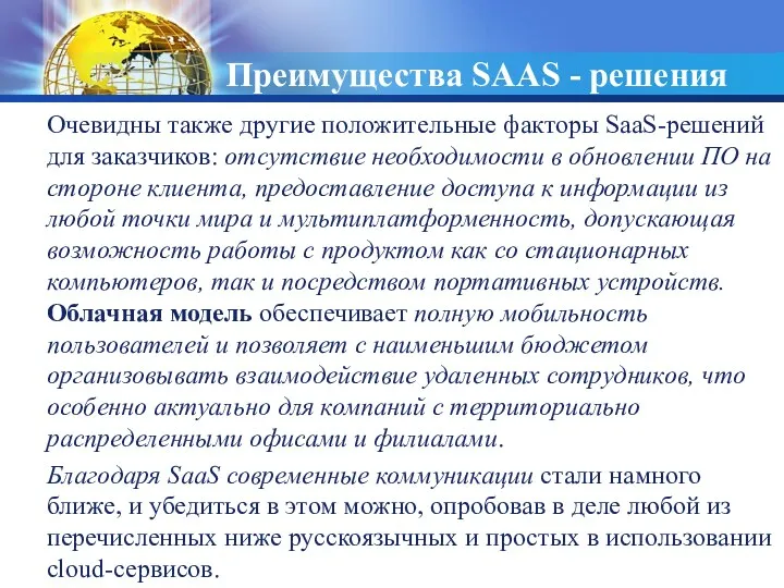 Преимущества SAAS - решения Очевидны также другие положительные факторы SaaS-решений для заказчиков: отсутствие