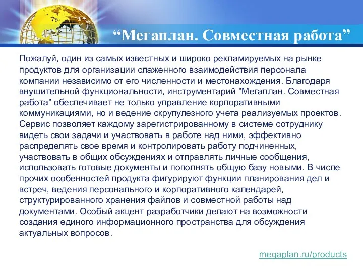 “Мегаплан. Совместная работа” Пожалуй, один из самых известных и широко рекламируемых на рынке