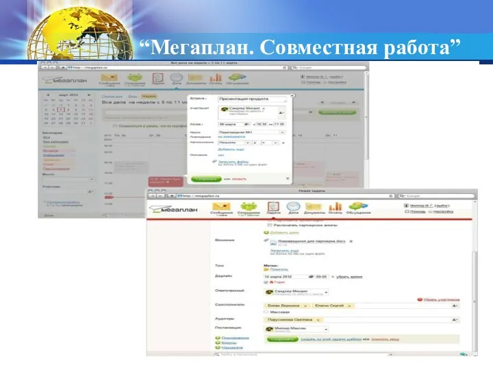 “Мегаплан. Совместная работа”