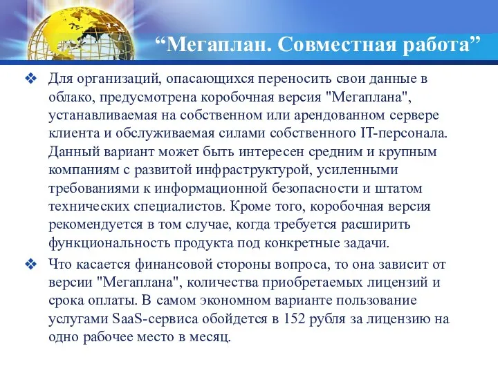 “Мегаплан. Совместная работа” Для организаций, опасающихся переносить свои данные в