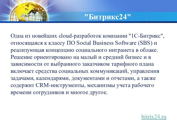 "Битрикс24" Одна из новейших cloud-разработок компании "1С-Битрикс", относящаяся к классу ПО Social Business