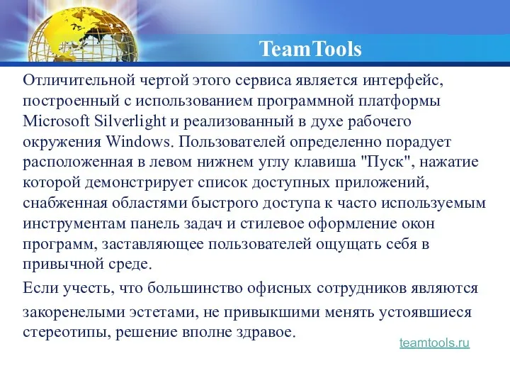 TeamTools Отличительной чертой этого сервиса является интерфейс, построенный с использованием программной платформы Microsoft