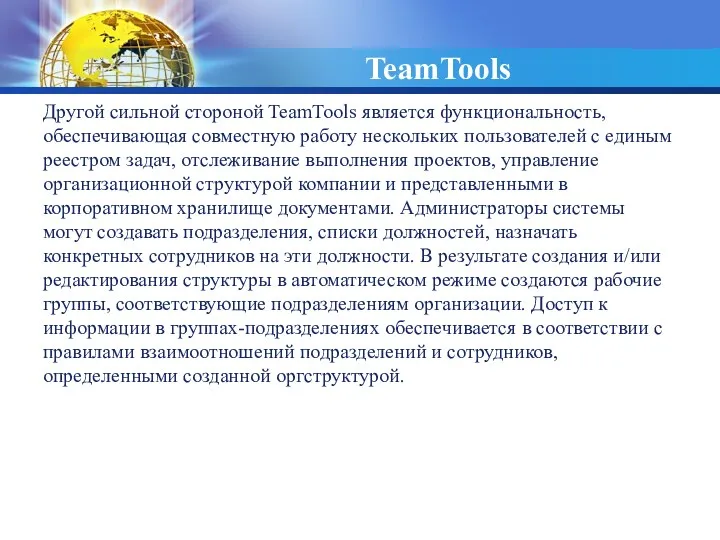 TeamTools Другой сильной стороной TeamTools является функциональность, обеспечивающая совместную работу нескольких пользователей с