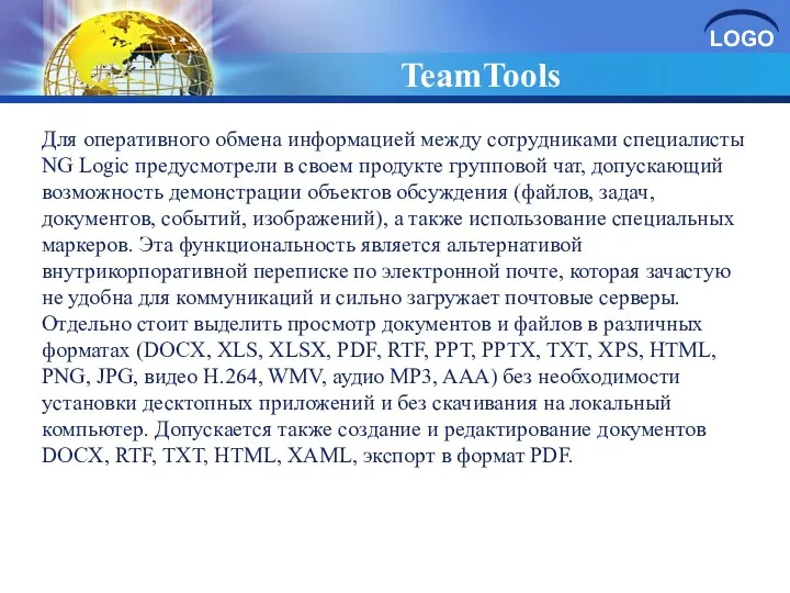 TeamTools Для оперативного обмена информацией между сотрудниками специалисты NG Logic предусмотрели в своем