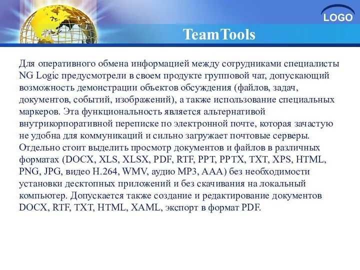 TeamTools Для оперативного обмена информацией между сотрудниками специалисты NG Logic