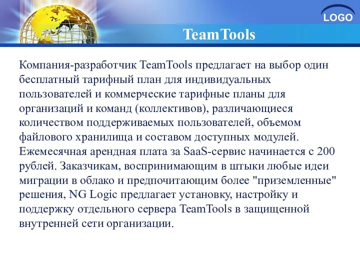 TeamTools Компания-разработчик TeamTools предлагает на выбор один бесплатный тарифный план для индивидуальных пользователей
