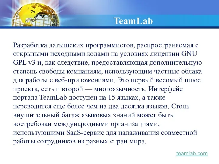 TeamLab Разработка латышских программистов, распространяемая с открытыми исходными кодами на условиях лицензии GNU