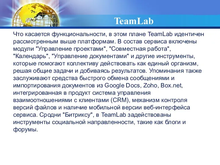 TeamLab Что касается функциональности, в этом плане TeamLab идентичен рассмотренным выше платформам. В