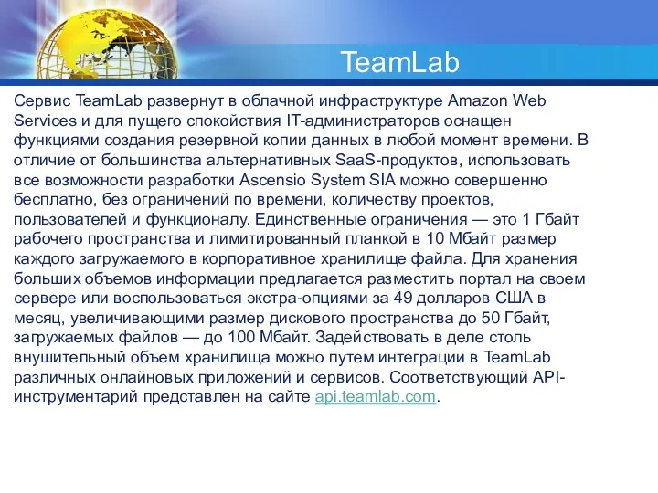 TeamLab Сервис TeamLab развернут в облачной инфраструктуре Amazon Web Services и для пущего