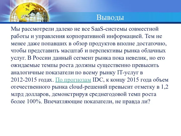 Выводы Мы рассмотрели далеко не все SaaS-системы совместной работы и управления корпоративной информацией.