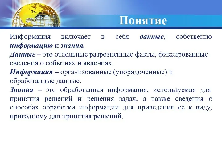 Понятие Информация включает в себя данные, собственно информацию и знания.