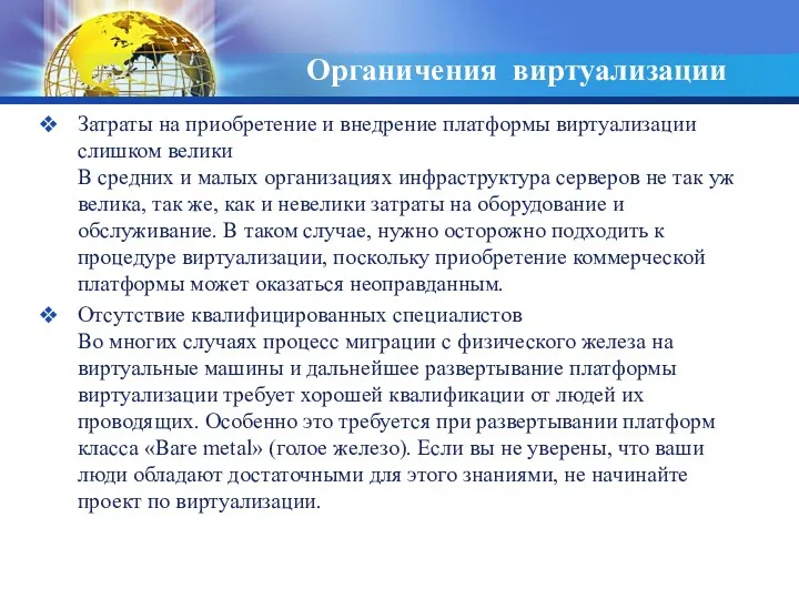 Затраты на приобретение и внедрение платформы виртуализации слишком велики В средних и малых