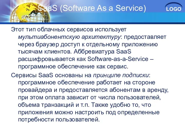 SaaS (Software As a Service) Этот тип облачных сервисов использует