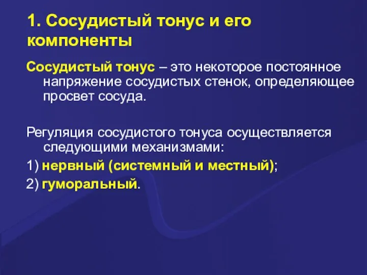 1. Сосудистый тонус и его компоненты Сосудистый тонус – это