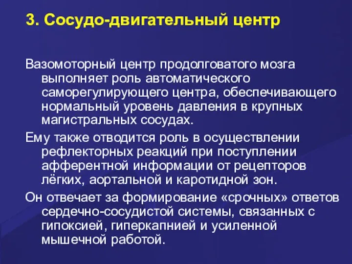 3. Сосудо-двигательный центр Вазомоторный центр продолговатого мозга выполняет роль автоматического