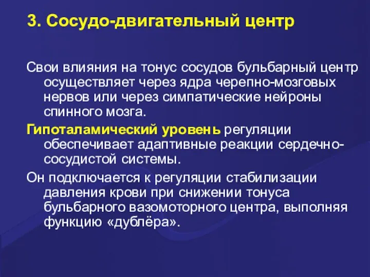 3. Сосудо-двигательный центр Свои влияния на тонус сосудов бульбарный центр