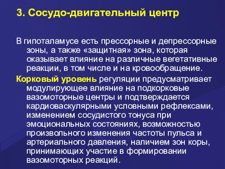 3. Сосудо-двигательный центр В гипоталамусе есть прессорные и депрессорные зоны,