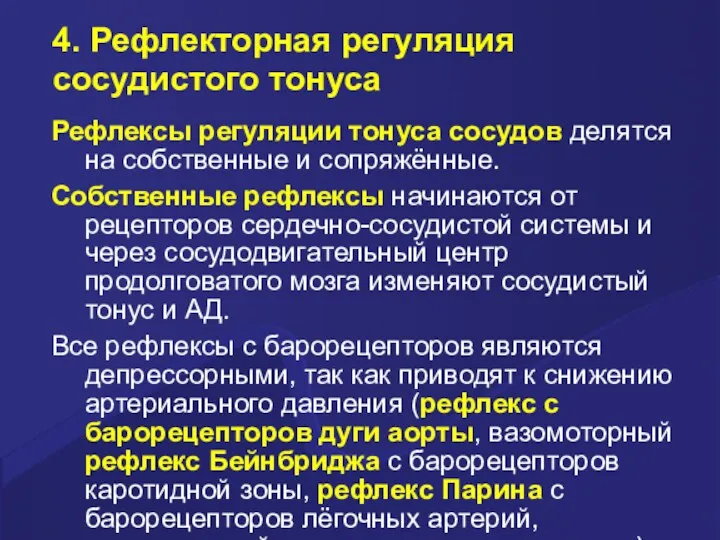 4. Рефлекторная регуляция сосудистого тонуса Рефлексы регуляции тонуса сосудов делятся