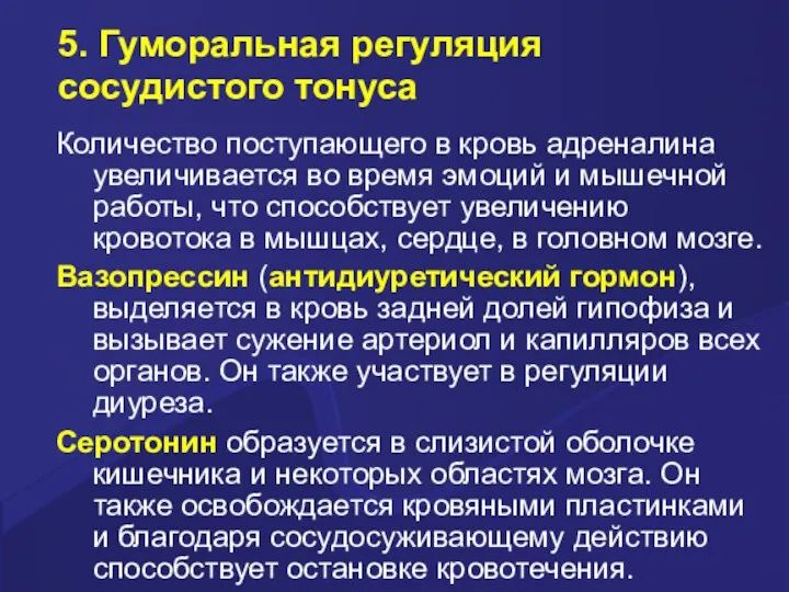 5. Гуморальная регуляция сосудистого тонуса Количество поступающего в кровь адреналина