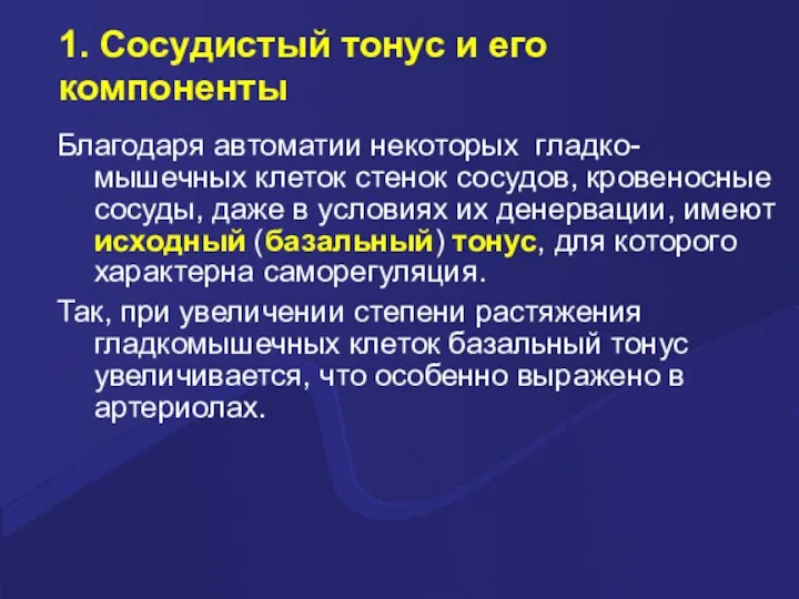 1. Сосудистый тонус и его компоненты Благодаря автоматии некоторых гладко-мышечных