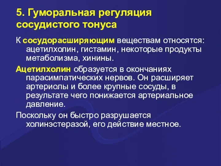 5. Гуморальная регуляция сосудистого тонуса К сосудорасширяющим веществам относятся: ацетилхолин,