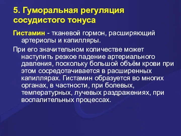 5. Гуморальная регуляция сосудистого тонуса Гистамин - тканевой гормон, расширяющий